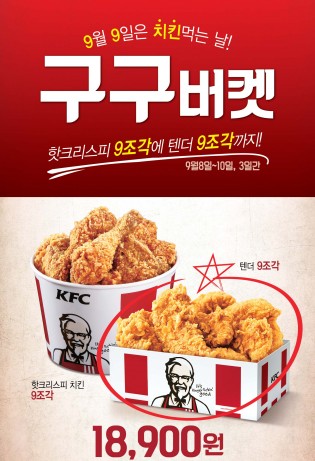 치킨 전문 브랜드 'KFC'가 닭고기 소비 촉진을 위해 제정된 9월 9일 ‘구구데이’를 기념해 9일부터 10일까지 벌인다. 사진=KFC 제공