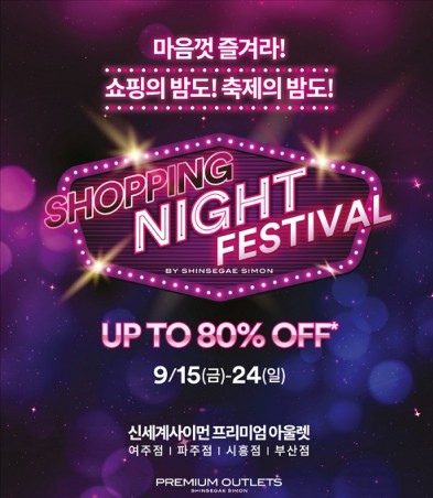 신세계사이먼이 오는 9월 24일까지 여주·파주·시흥·부산 프리미엄 아울렛에서 ‘쇼핑 나잇 페스티벌(SNF : Shopping Night Festival)’을 개최한다. 사진=신세계사이먼 제공