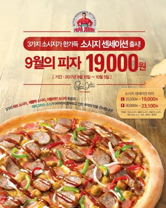 한국파파존스가 오는 10월 5일까지 기간 한정 메뉴로 지난 2007년 선보여 인기를 끌었던 '소시지 센세이션 피자’를 재판매한다. 사진=한국파파존스 제공