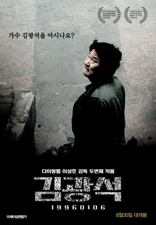 사진=영화 '김광석' 포스터