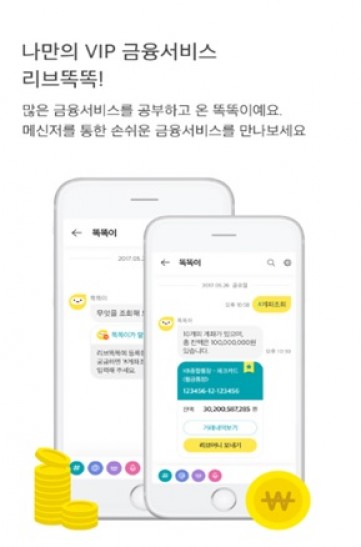 KB국민은행의 모바일 금융 메신저 서비스 '리브똑똑'