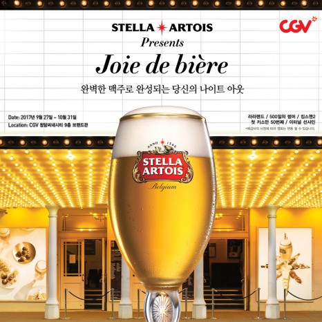 오비맥주가 국내에 전개하고 있는 벨기에 전통 프리미엄 맥주 `스텔라 아르투아(Stella Artois)`는 오는 10월 31일까지 서울 CGV 청담 씨네시티에 브랜드 전용관 개관에 맞춰 `주아 드 비에(Joie de bi