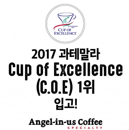 커피전문점 ‘엔제리너스’가 세계적인 원두 대회인 ‘COE(Cup Of Excellence)’에서 우승한 ‘2017 과테말라 COE No1’을 온라인몰과 엔제리너스 매장을 통해 선보였다. 사진=엔제리너스 제공