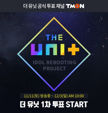 소셜커머스 ‘티몬’이 전·현직 아이돌의 최강 조합 유닛을 찾는 KBS의 아이돌 리부팅 프로젝트 ‘더 유닛’의 단독 투표 채널로 선정돼 11일(오후 10시)부터 투표를 진행한다고 밝혔다.