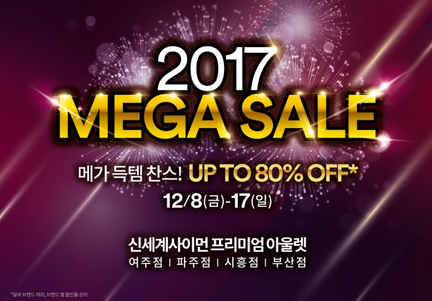 신세계사이먼이 운영하는 여주·파주·시흥·부산 프리미엄 아울렛이 12월 8~17일 올해 마지막 대규모 할인 행사인 ‘2017 메가 세일(Mega Sale)’을 진행한다. 사진=신세계사이먼 제공