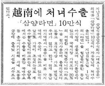삼양라면 월남(베트남) 수출 내용을 다룬 1967년 9월 5일자 매일경제신문 기사. 사진=네이버 뉴스라이브러리 캡처