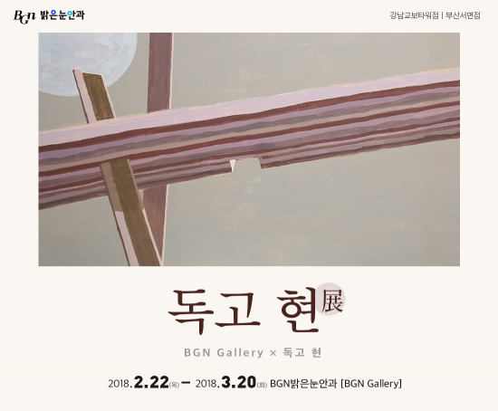 서양화가 독고현의 개인전이 서울 강남 교보타워에 위치한 BGN밝은눈안과 갤러리에서 2월 22일부터 3월 20일까지 개최된다. 사진=BGN밝은눈안과 제공