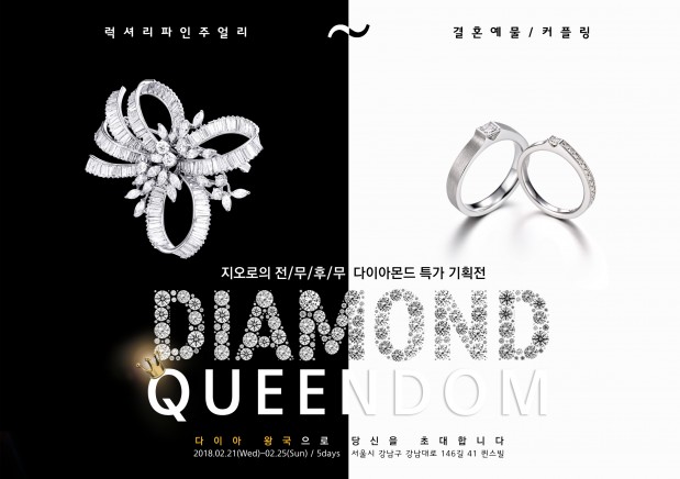 젬브로스의 결혼예물 및 파인주얼리 전문브랜드 ‘지오로’에서 다이아몬드 상품군 전체를 최저가로 구매할 수 있는 할인전을 실시한다고 14일 밝혔다. 사진=젬브로스 제공