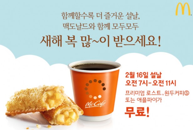 한국 맥도날드가 2018년 설날을 맞아 매장을 방문하는 모든 고객에게 ‘애플파이’ 또는 ‘프리미엄 로스트 커피’를 무료로 제공하는 특별 프로모션을 진행한다고 밝혔다. 사진=한국 맥도날드 홈페이지 캡처 