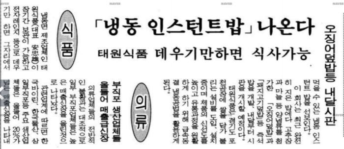 태원식품이 즉석 인스턴트밥 제품을 판매하기로 했다는 1992년 11월 2일자 경향신문. 사진=네이버 뉴스라이브러리 캡처