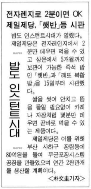 CJ제일제당의 '햇반' 출시를 소개한 1996년 12월 16일자 경향신문. 사진=네이버 뉴스라이브러리 캡처