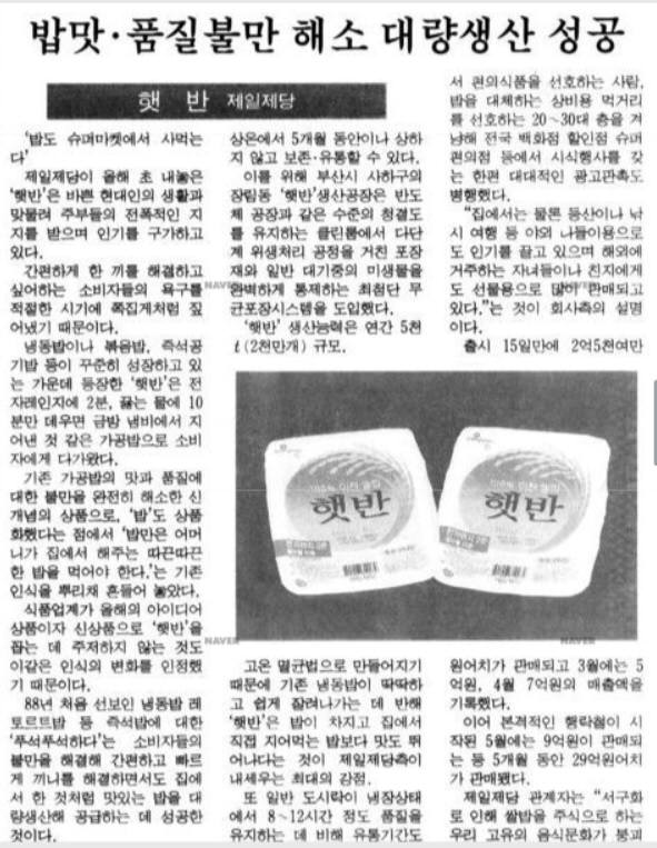 CJ제일제당 '햇반' 제품 소개 기사. 1997년 6월 24일자 매일경제. 사진=네이버 뉴스라이브러리 캡처