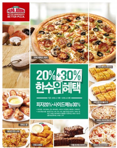 한국파파존스는 새 학기를 맞아 피자와 사이드 메뉴를 부담 없는 가격에 푸짐하게 즐길 수 있는 3월 프로모션을 오는 4월 5일까지 진행한다. 사진=한국파파존스 제공