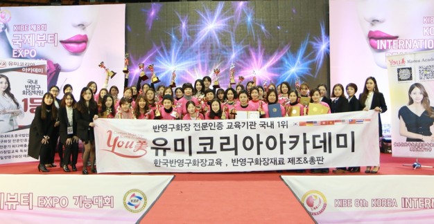 유미코리아가 주최한 '제8회 국제뷰티기능대회' 모습. 사진=유미코리아 제공