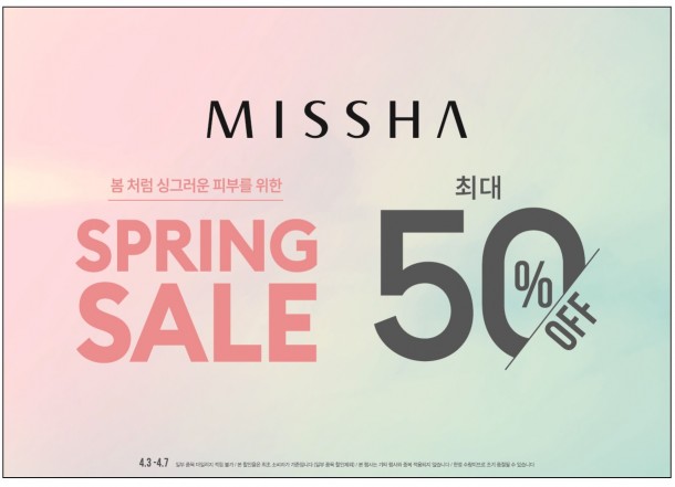 에이블씨엔씨가 운영하는 화장품 브랜드숍 ‘미샤’는 오는 4월 7일까지 ‘미샤 스프링 세일’을 실시한다. 이번 세일 기간 1400여 가지 품목이 최대 50% 할인 판매된다. 사진=미샤 제공