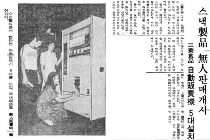 삼양식품이 컵라면 자동판매기 5대를 도입해 국내 최초로 무인판매를 시작했다는 1976년 8월 25일자 매일경제(재구성). 사진=사진=네이버 뉴스라이브러리 캡처