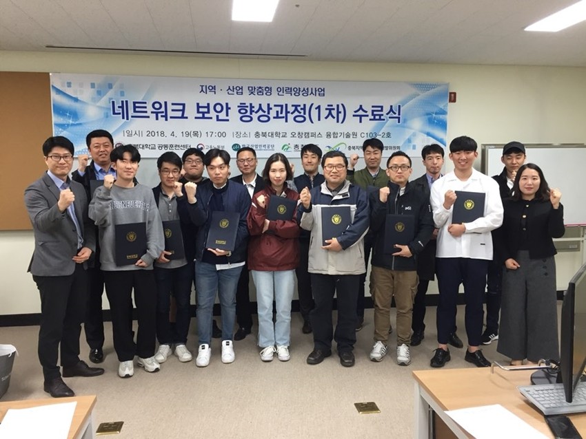 충북대학교 공동훈련센터의 ‘네트워크 보안 향상과정 1차’수료식