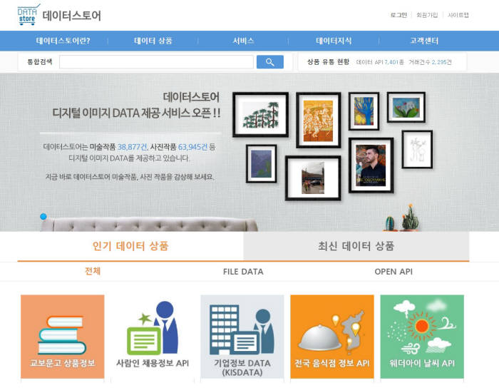 한국데이터진흥원에서 운영하고 있는 데이터스토어에서는 데이터를 온라인에서 구매하고 판매할 수 있다.