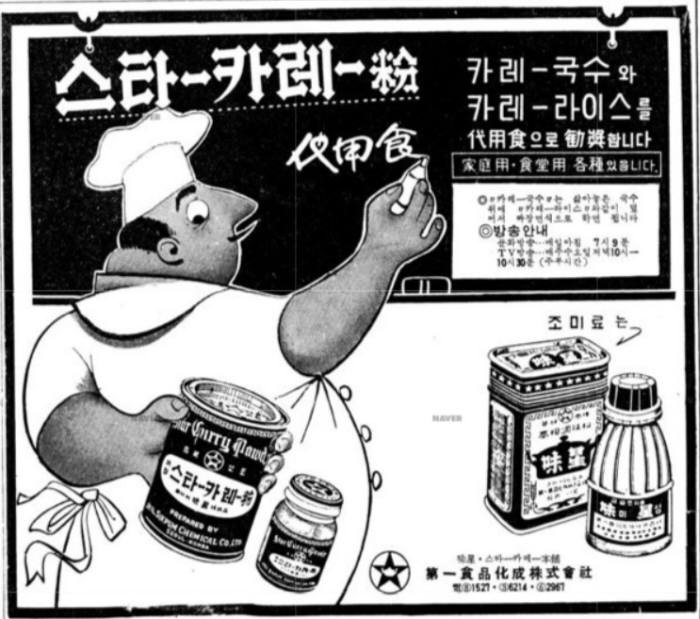 제일식품화성주식회사의 '스타카레' 광고. 1963년 8월 3일자 동아일보. 사진=네이버 뉴스라이브러리 캡처