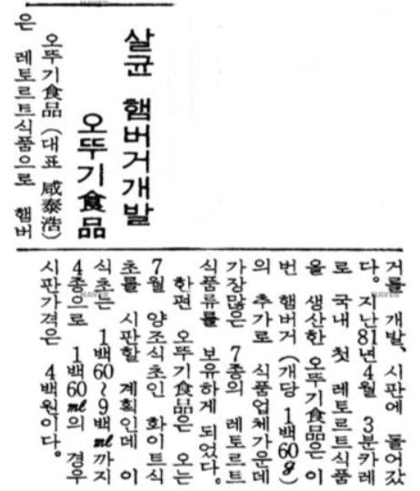 오뚜기가 살균햄버거 제품을 출시했다는 1983년 6월 28일자 매일경제신문. 사진=네이버 뉴스라이브러리 캡처