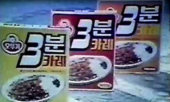 1980년대 초반 '오뚜기 3분카레' 제품 출시 TV 광고. 사진=오뚜기 제공