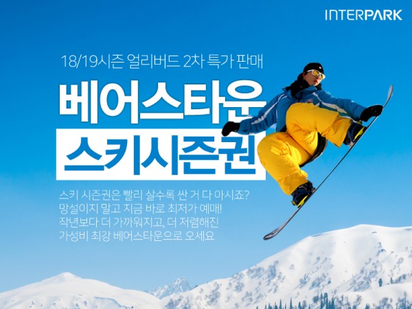 인터파크는 2018/2019 시즌 베어스타운 스키 시즌권 2차 특가 상품을 판매하고 있다고 28일 밝혔다. 사진=인터파크 제공