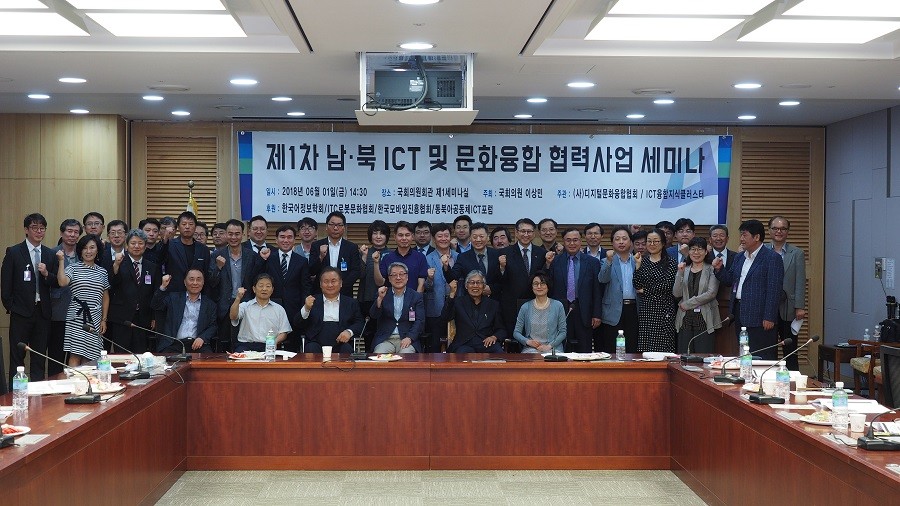 '제1차 남북 ICT 및 문화협력사업 추진 세미나' 참석자들
