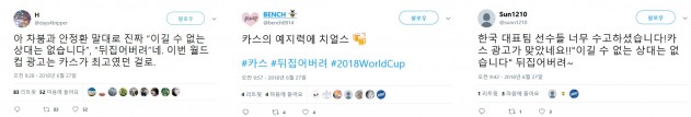 2018 피파 러시아 월드컵 공식 맥주인 오비맥주가 선보인 카스 '뒤집어버려' 캠페인과 관련한 트위터 이용자들 반응. 사진=트위터 화면 캡처
