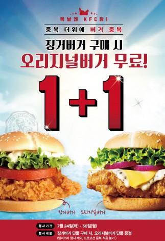 치킨 전문 브랜드 ‘KFC’가 중복을 맞아 7월 24일부터 30일까지 ‘징거버거’ 구매 때 ‘오리지널 버거’를 무료로 증정하는 이벤트를 벌인다. 사진=KFC 제공