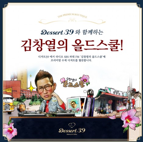 프리미엄 디저트카페 ‘디저트39’가 오는 8월 1일부터 6개월 동안 ‘김창열의 올드스쿨’에 매장이용권을 협찬한다고 31일 밝혔다. 사진=디저트39 제공