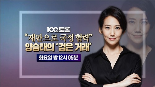 사진=MBC '100분토론'