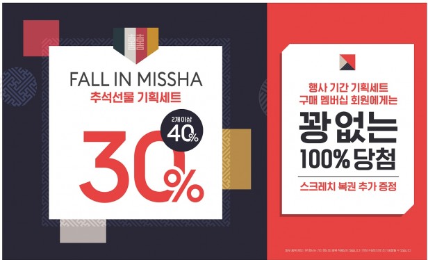 에이블씨엔씨의 화장품 브랜드 ‘미샤’가 추석을 맞아 9월 말까지 ‘추석선물 기획세트 할인, 경품행사’를 벌인다. 사진=미샤 제공