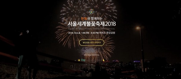 사진=한화와 함께하는 서울 세계불꽃축제 공식 홈페이지 화면 캡처