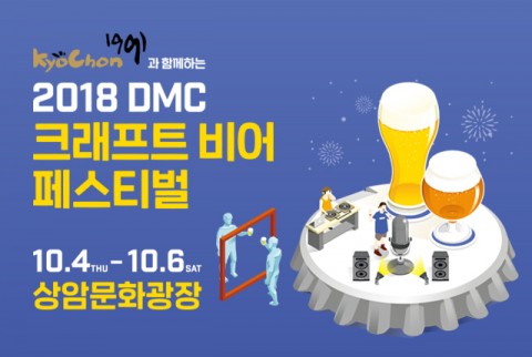 교촌치킨은 지난 4일부터 상암문화광장(MBC광장)에서 열리고 있는 '2018 DMC 수제맥주페스티벌(DMC Craft Beer Festival, DCBF) WITH 교촌치킨'(이하 DMC 수제맥주페스티벌)에 공식 후원사로 참가하고 있다. 사진=교촌에프앤비 제공