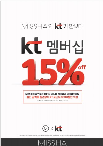 에이블씨엔씨 화장품 브랜드 ‘미샤’가 KT와 멤버십 제휴를 체결하고 상시 15% 할인 혜택을 제공한다고 16일 밝혔다. 사진=미샤 제공