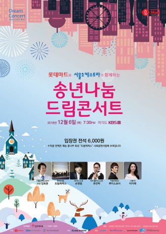 롯데마트가 오는 12월 6일 오후 7시 30분부터 서울 여의도 KBS홀에서 진행되는 롯데마트와 서울오케스트라가 함께하는 ‘송년나눔 드림콘서트’에 고객 초청 이벤트를 진행한다. 사진=롯데마트 제공