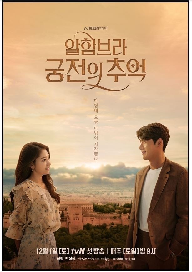 사진=tvN '알함브라 궁전의 추억'