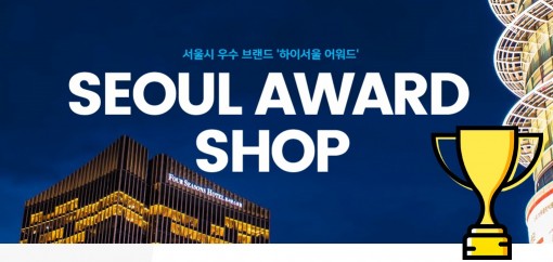 중소판매자의 온라인 판로 지원 중 하나로, G마켓과 옥션에서 서울산업진흥원이 선정한 서울어워드 우수상품을 모은 상설관 ‘서울어워드샵’을 운영하고 있다. 사진=이베이코리아 제공