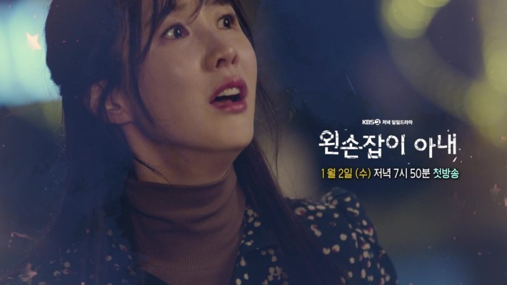 사진=KBS2 왼손잡이 아내 방송화면 