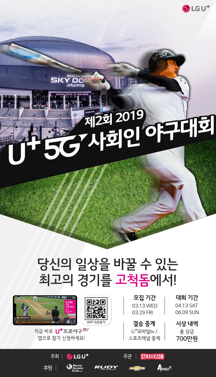 ‘제2회 2019 U+5G 사회인 야구대회’ 포스터 [사진=LG유플러스]