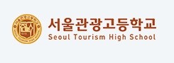 사진=서울관광고등학교 홈페이지 캡처