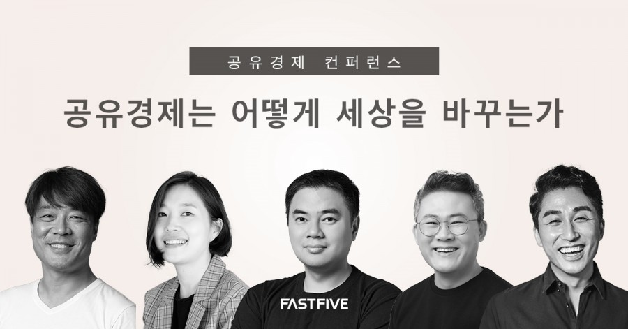 패스트파이브가 개최하는 공유경제 컨퍼런스 , 이미지제공=패스트파이브