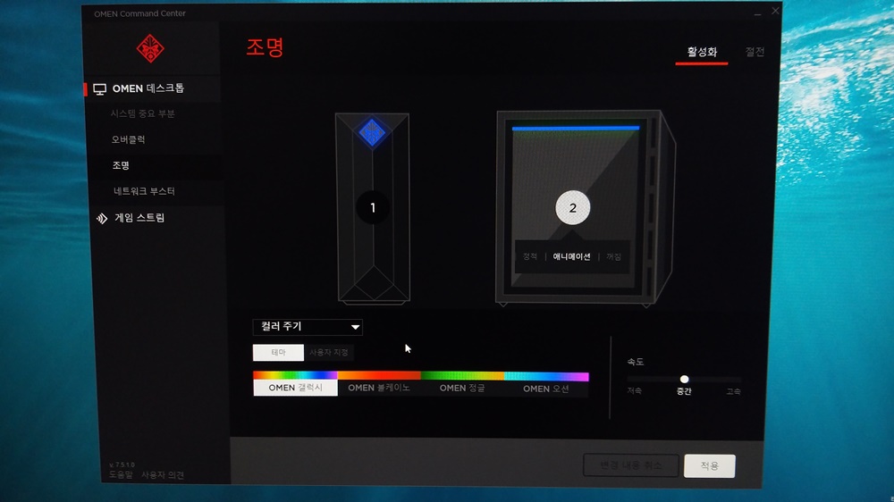 LED RGB 색상은 오멘 오벨리스크 기본 앱 ‘오멘 커멘드 센터’에서 조명 옵션을 통해 설정할 수 있다. 애니메이션 효과를 주거나 로고와 내부 조명을 서로 다르게 설정할 수도 있다.