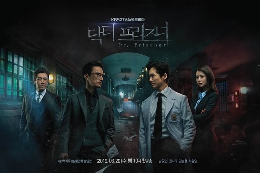 사진=KBS2 '닥터 프리즈너' 포스터