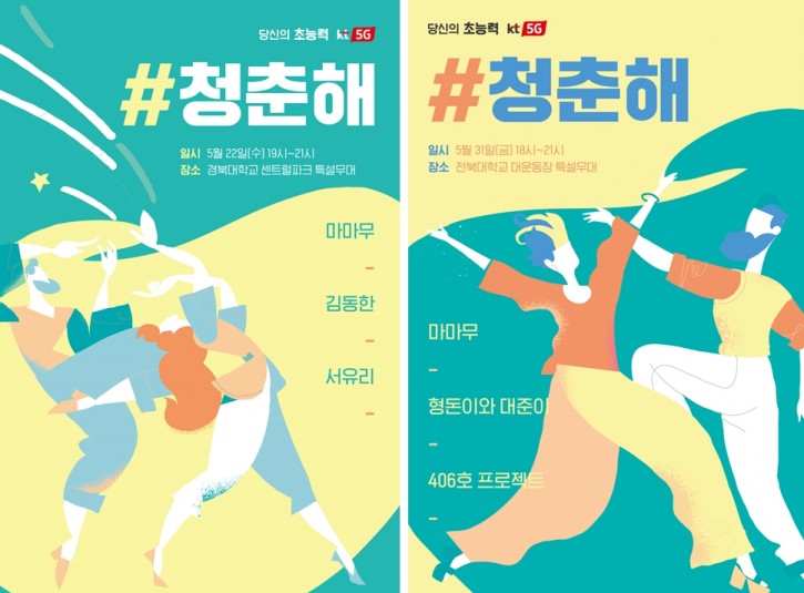 22일과 31일 개최하는 경북대학교와 전북대학교 ‘#청춘해 콘서트’ 포스터 이미지 [사진-KT]