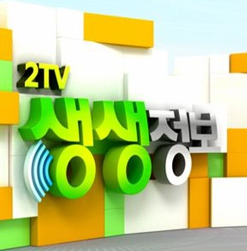 사진=KBS '2TV 생생정보' 홈페이지