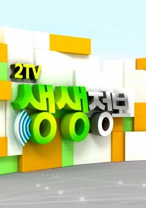 사진=KBS2 '생생정보'
