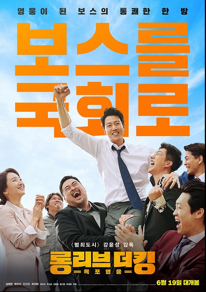 영화 '롱 리브 더 킹 : 목포 영웅' 포스터 (메가박스중앙㈜플러스엠 제공) 