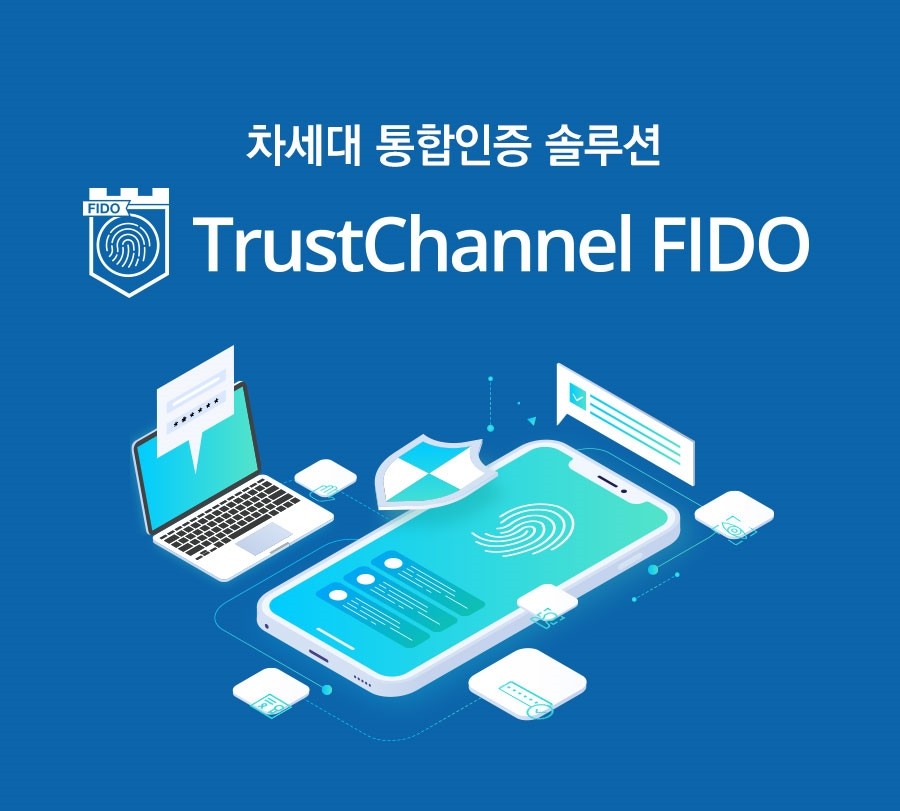 FIDO2 인증을 획득한 SGA블록체인의 '트러스트채널 FIDO'