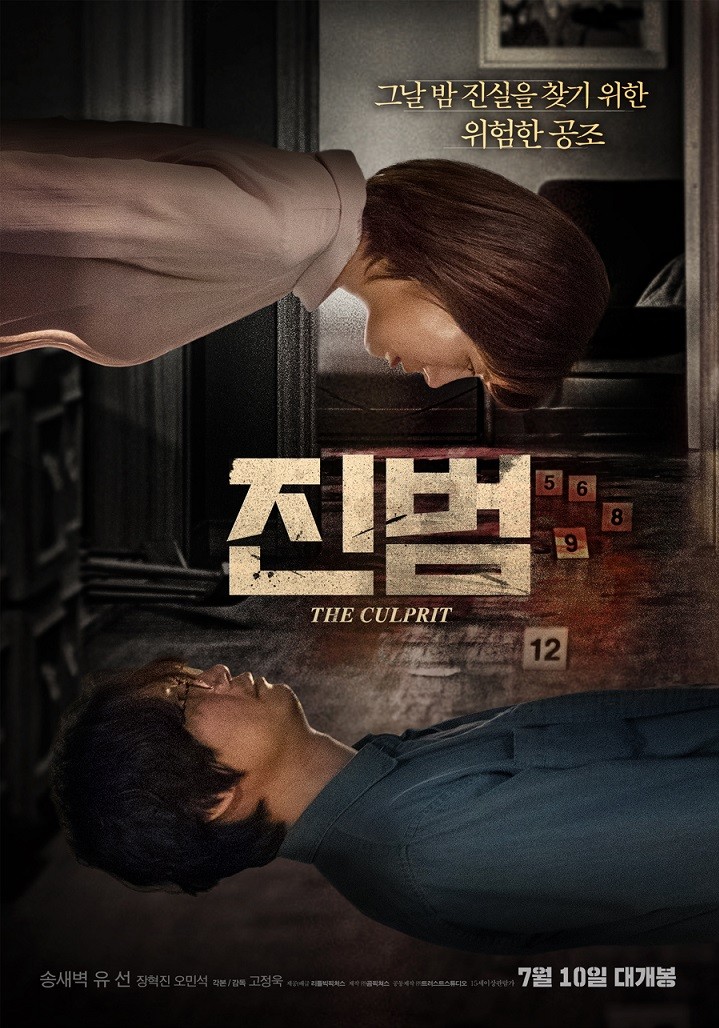 송새벽·유선 주연의 스릴러 영화 '진범'이 오는 7월 10일 개봉한다. (영화 '진범' 포스터 = 리틀빅픽쳐스 제공)